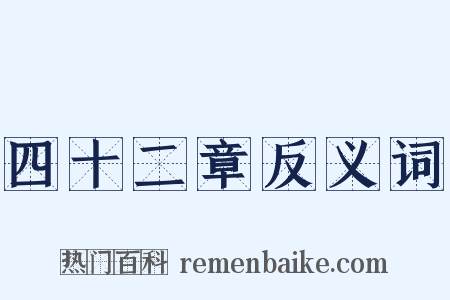 四十二章反义词是什么意思的图片